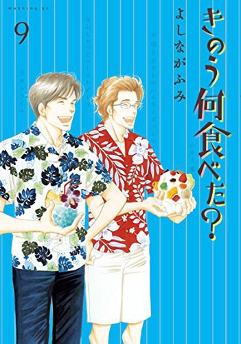 きのう何食べた? 9