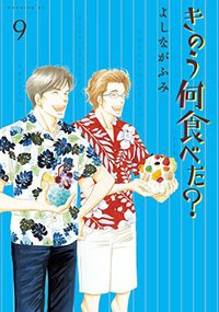 きのう何食べた? 9 (講談社 2014)