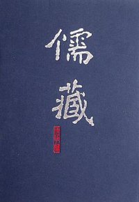 儒藏 (2012)