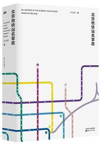 北京地铁站名掌故