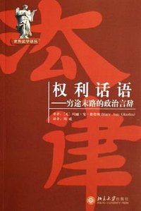 权利话语 (北京大学出版社 2006)