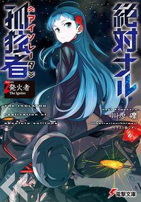 絶対ナル孤独者 (2)