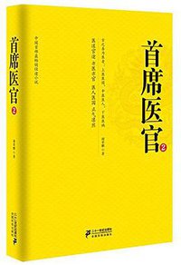 首席医官2 (二十一世纪出版社 2014)
