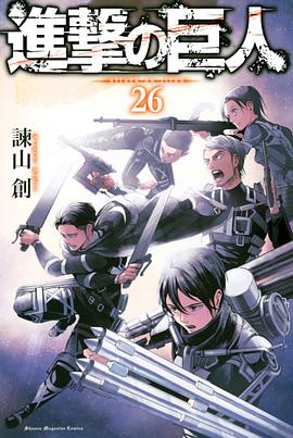 進撃の巨人 26