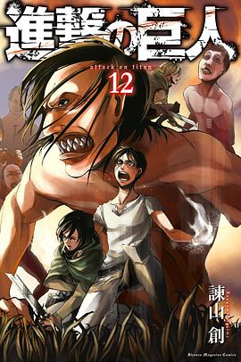 進撃の巨人 12