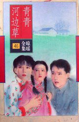 青青河边草 (花城出版社 1996)
