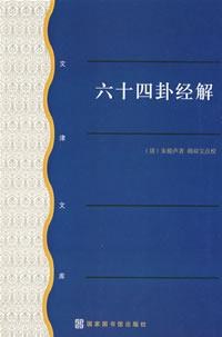 六十四卦经解