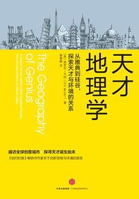 天才地理学 (中信出版社 2016)