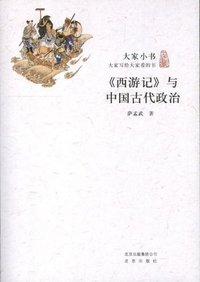 《西游记》与中国古代政治 (北京出版社 2013)