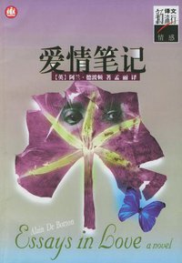 爱情笔记 (上海译文出版社 2000)