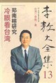 李敖大全集 13