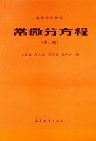 常微分方程 (高等教育出版社 1983)