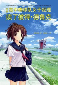 如果高中棒球队女子经理读了彼得·德鲁克 (南海出版公司 2011)