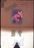 防守