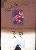 防守 (时代文艺出版社 1999)