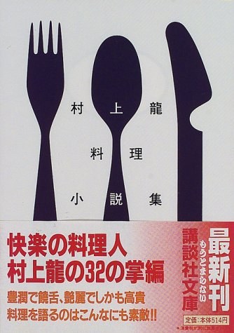 村上龍料理小説集 講談社文庫
