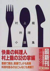 村上龍料理小説集 講談社文庫 (講談社 1998)