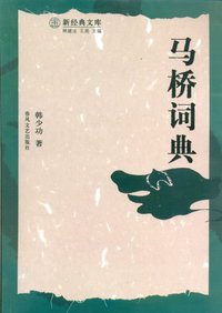 马桥词典 (春风文艺出版社 2006)