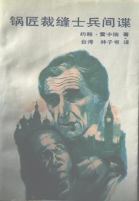 锅匠、裁缝、士兵、间谍 (中国友谊出版公司 1987)