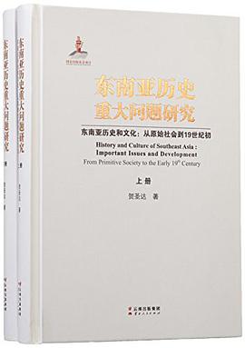 东南亚历史重大问题研究·东南亚历史和文化