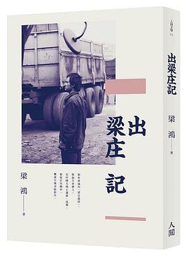 出梁庄記