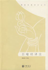 百喻经译注 (中华书局 2008)