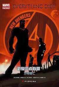 新复仇者联盟1：万物皆亡 (四川美术出版社 2017)