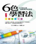 6色學習法
