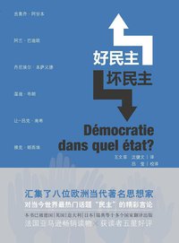好民主，坏民主 (上海社会科学院出版社 2014)