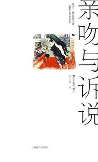 亲吻与诉说