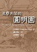 追寻失落的圆明园 (城邦（麥田）)
