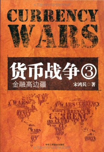 货币战争3
