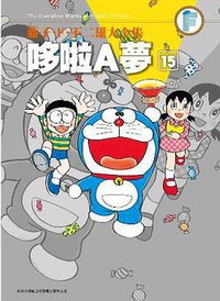 藤子・F・不二雄大全集 哆啦A夢 15 (青文出版社 2013)