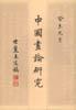 中国画论研究（全六册）