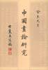 中国画论研究（全六册） (广西师范大学出版社 2002)