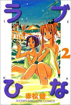 ラブひな（2）
