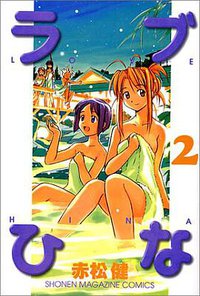 ラブひな（2） (講談社 1999)