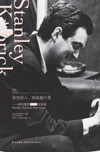 我是怪人，我是独行者 (新星出版社 2013)