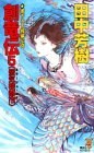 創竜伝〈5〉蜃気楼都市(ミラージュ・シティ)