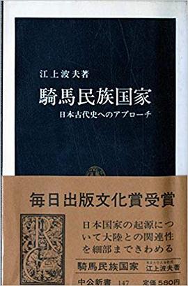騎馬民族国家
