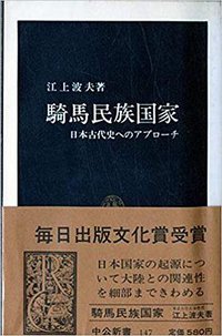騎馬民族国家 (中央公論社 1967)