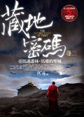 藏地密碼 卷二 (普天出版社)