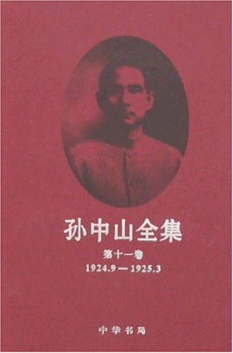 孙中山全集（全11册）
