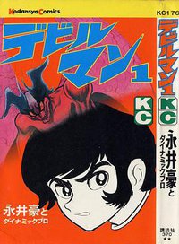 デビルマン (讲谈社 1972)