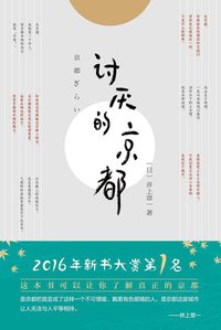 讨厌的京都 (南海出版公司 2021)