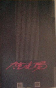 哀歌 (天地圖書 1987)