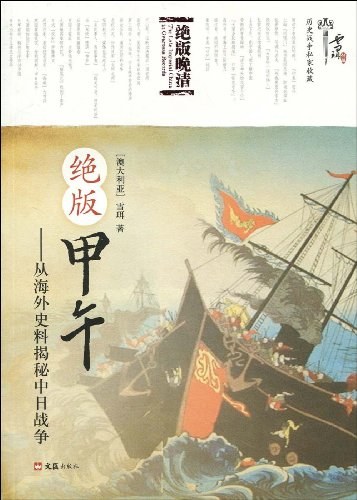 绝版甲午