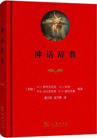 神话辞典 (商务印书馆 2015)