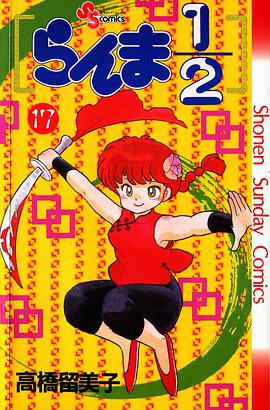 らんま1/2 (17)