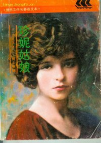 珍妮姑娘 (上海译文出版社 1990)